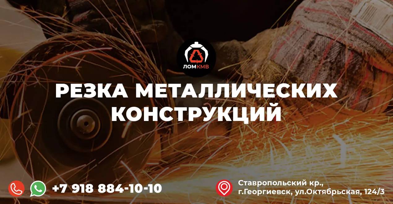 Резка металлических конструкций в Георгиевске и городах Ставропольского края Резка металлических конструкций. Прием металлолома.