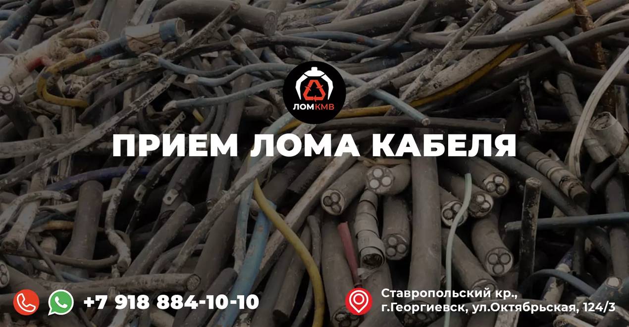  Прием лома кабеля в Георгиевске и в Ставропольском крае